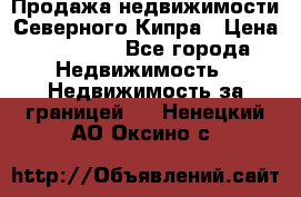 Продажа недвижимости Северного Кипра › Цена ­ 40 000 - Все города Недвижимость » Недвижимость за границей   . Ненецкий АО,Оксино с.